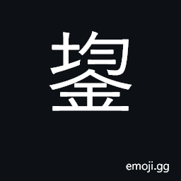 Ideograph gold; character used in personal name CJK Symbol