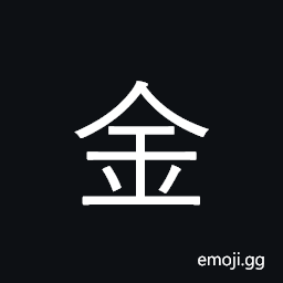 Ideograph gold; metals in general; money CJK Symbol