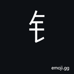 Ideograph gold; money; KangXi radical 167 CJK Symbol