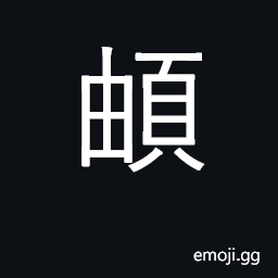Ideograph good and beautiful CJK Symbol