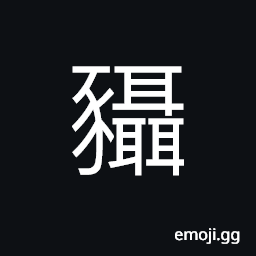 Ideograph good, fine pig; an ancient term for pigs used in Liangzhou CJK Symbol