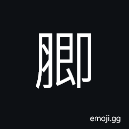 Ideograph good graces; great favors, luster CJK Symbol