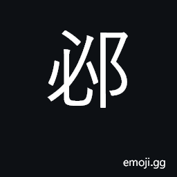 Ideograph good-looking; name of a place CJK Symbol