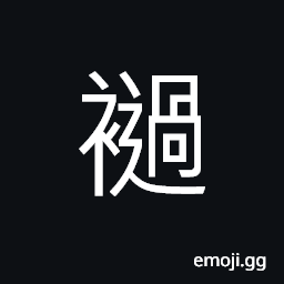 Ideograph good; nice; fine, long and large clothes CJK Symbol