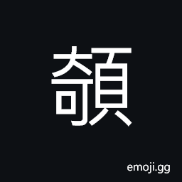 Ideograph good; nice; fine; (same as U+4ACF ä«; standard form of U+9B4C é­Œ) ugly, physical or moral deformity, the mask wearing by one who is driven away spirits CJK Symbol