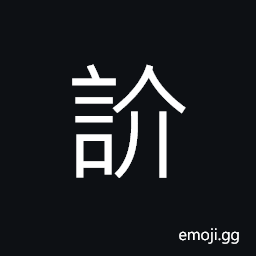 Ideograph good; virtuous CJK Symbol