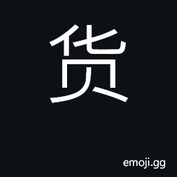 Ideograph goods, commodities, products CJK Symbol