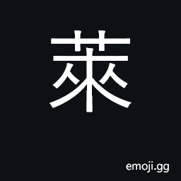 Ideograph goosefoot, weed; fallow field CJK Symbol