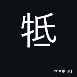 Ideograph gore, butt; resist CJK Symbol