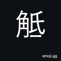 Ideograph gore, butt; resist; push CJK Symbol