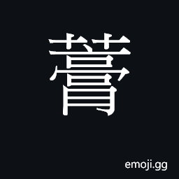 Ideograph gou1 Symbol