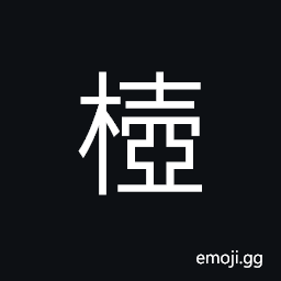 Ideograph gourd shaped dates CJK Symbol