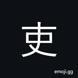 Ideograph government official, magistrate CJK Symbol