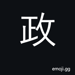 Ideograph government, political affairs CJK Symbol