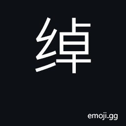 Ideograph graceful, delicate; spacious CJK Symbol