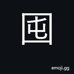 Ideograph grain basket, bin for grain CJK Symbol