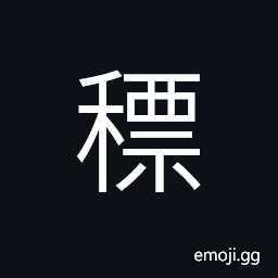 Ideograph grain in the ear; to put forth ears, (same as ç§’) the beard of grain, (same as è”ˆ) a measuring unit of weight used in ancient times, a plant (resembling reed) much used for making brooms CJK Symbol