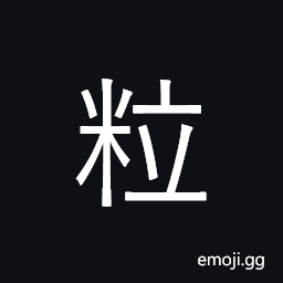 Ideograph grain; small particle CJK Symbol