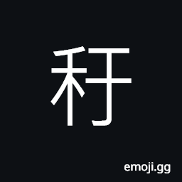 Ideograph grains producing neither flower nor fruit CJK Symbol