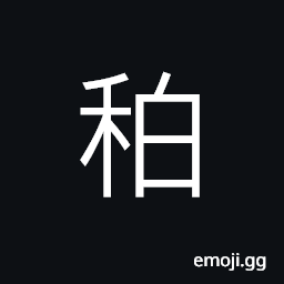 Ideograph grains producing no fruit CJK Symbol