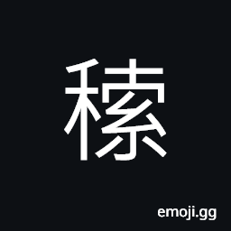 Ideograph grains, rice plant, an ear of grain CJK Symbol