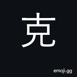Ideograph gram; overcome; transliteration CJK Symbol