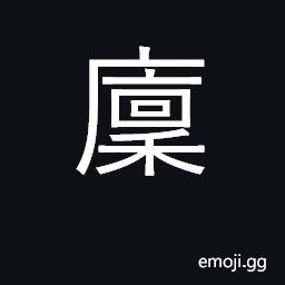 Ideograph granary; stockpile, store CJK Symbol
