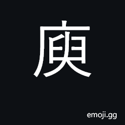 Ideograph granary; storehouse CJK Symbol