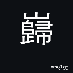 Ideograph grand, stately; secure, lasting CJK Symbol