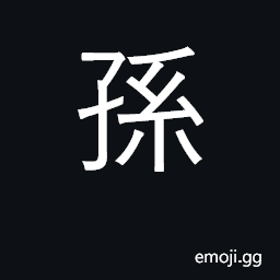 Ideograph grandchild, descendent; surname CJK Symbol