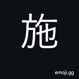 Ideograph grant, bestow; give; act; name CJK Symbol