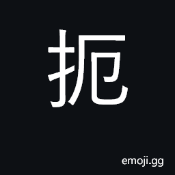 Ideograph grasp, clutch; choke, strangle CJK Symbol