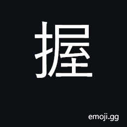 Ideograph grasp, hold fast, take by hand CJK Symbol