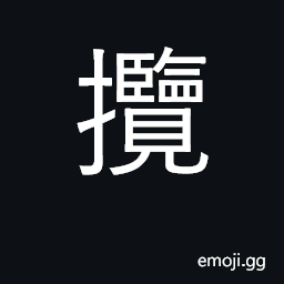 Ideograph grasp, take hold of; monopolize CJK Symbol