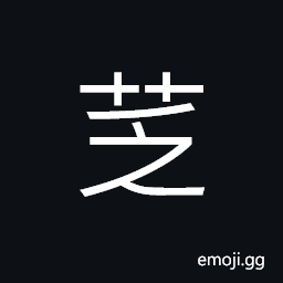 Ideograph grass floats on water CJK Symbol