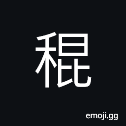 Ideograph grass; herb; straw; weed, bundle of straw CJK Symbol