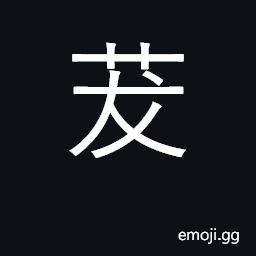 Ideograph grass, thatch CJK Symbol