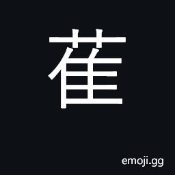 Ideograph grass used for making mats; Huanpu, place famous for robbers CJK Symbol