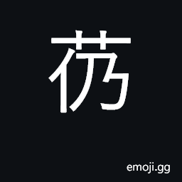 Ideograph grass which has been cut and regrown; wild grass CJK Symbol