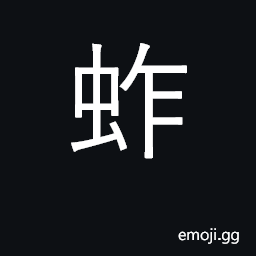 Ideograph grasshopper; (edible) locust; cicada CJK Symbol