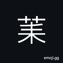 Ideograph grassy, fruitful CJK Symbol
