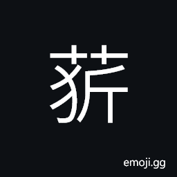 Ideograph grassy, name of a variety of grass CJK Symbol