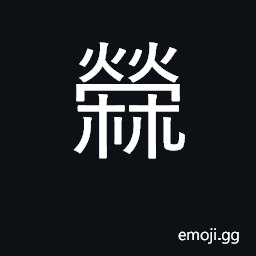 Ideograph grassy plant with fibres from which cloth is made CJK Symbol