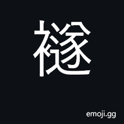 Ideograph grave clothes CJK Symbol