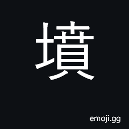 Ideograph grave, mound; bulge; bulging CJK Symbol