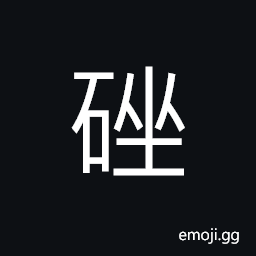 Ideograph gravel; macadam; (interchangeable 剉) to damage; to destroy, medicines; orpiment (common monoclinic arsenic sulfide mineral, As2S3) CJK Symbol