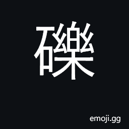 Ideograph gravel, pebbles, potsherds CJK Symbol