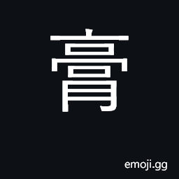 Ideograph grease, fat; paste, ointment CJK Symbol