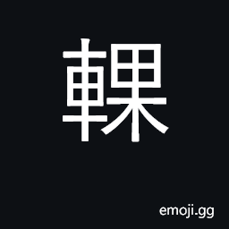 Ideograph grease pot hung under axle of cart CJK Symbol