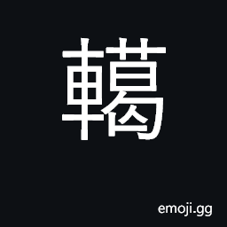 Ideograph great array of spears and chariots CJK Symbol